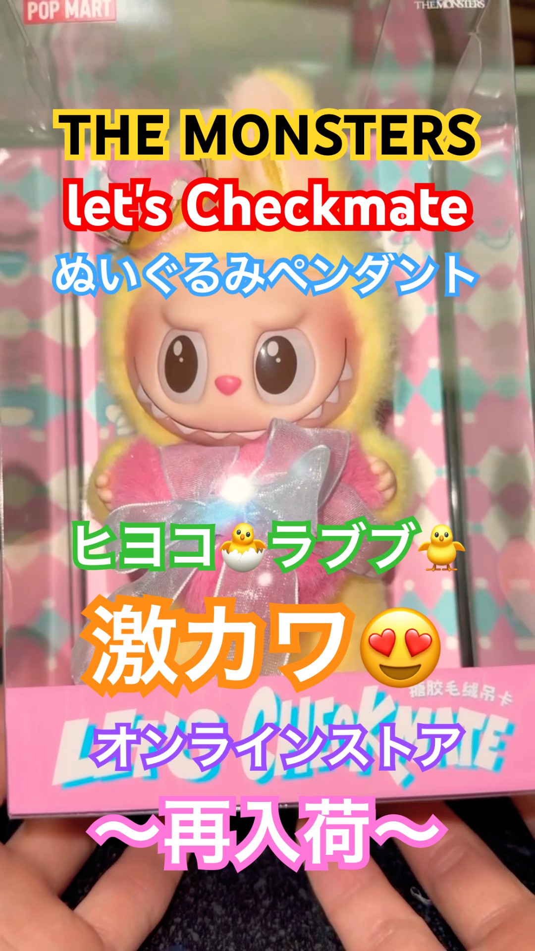THE MONSTERS Let's Checkmate ぬいぐるみペンダント紹介‼︎ #POPMART