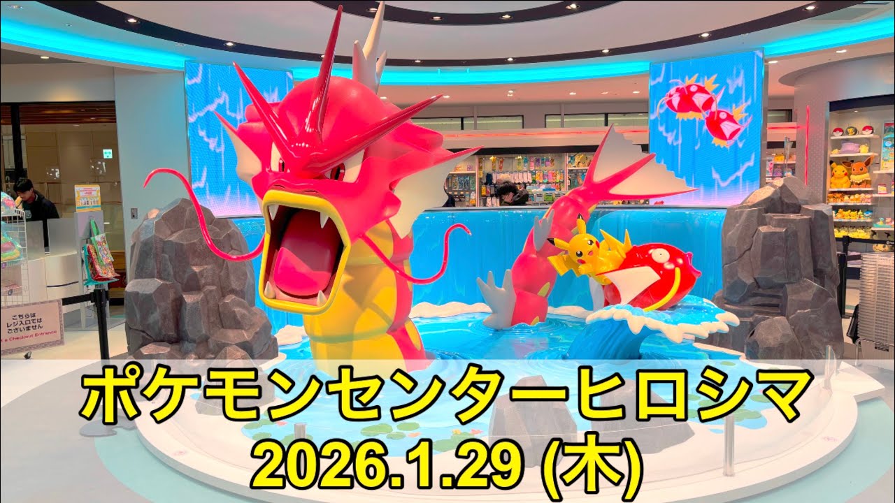 ポケセン】ポケモンセンターヒロシマ訪問！(2026.1.29) - YouTube
