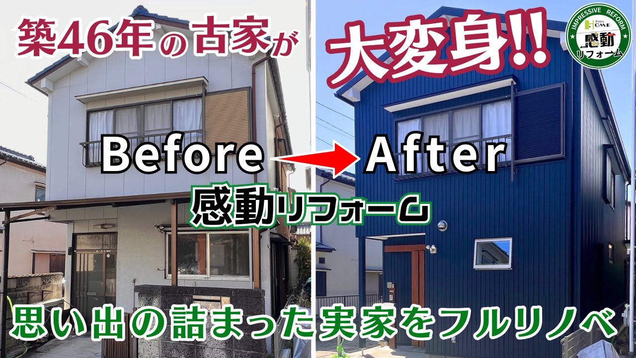 【感動リフォーム！劇的ビフォーアフター！】築46年の古家が大変身！思い出の詰まった実家をフルリノベーション｜リフォーム｜リノベーション｜ルームツアー｜
