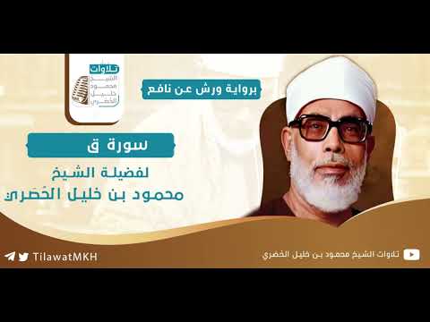سورة ق || برواية ورش عن نافع || الشيخ محمود خليل الحُصَري.