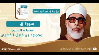 سورة ق برواية ورش عن نافع الشيخ محمود خليل الح ص ري