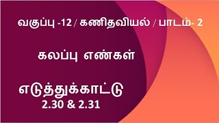 12th Maths Tamil Medium Example 2.30 & 2.31