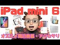 【アクセサリ】iPad mini 6を便利に使いこなすオススメ周辺機器・アクセサリ