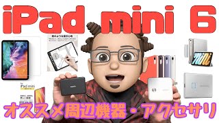 【アクセサリ】iPad mini 6を便利に使いこなすオススメ周辺機器・アクセサリ