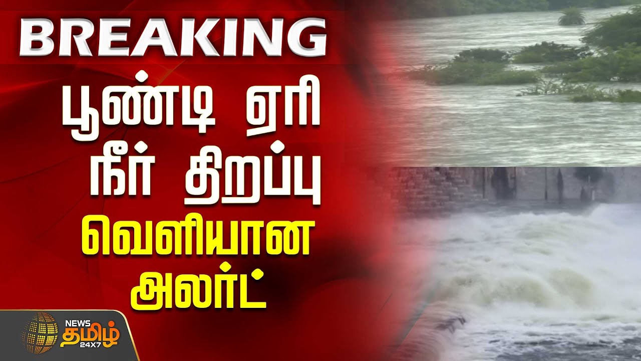 பூண்டி ஏரியிலிருந்து நீர் திறப்பு அதிகரிப்பால் பதற்றம்..! | Poondi Lake Flood Alert