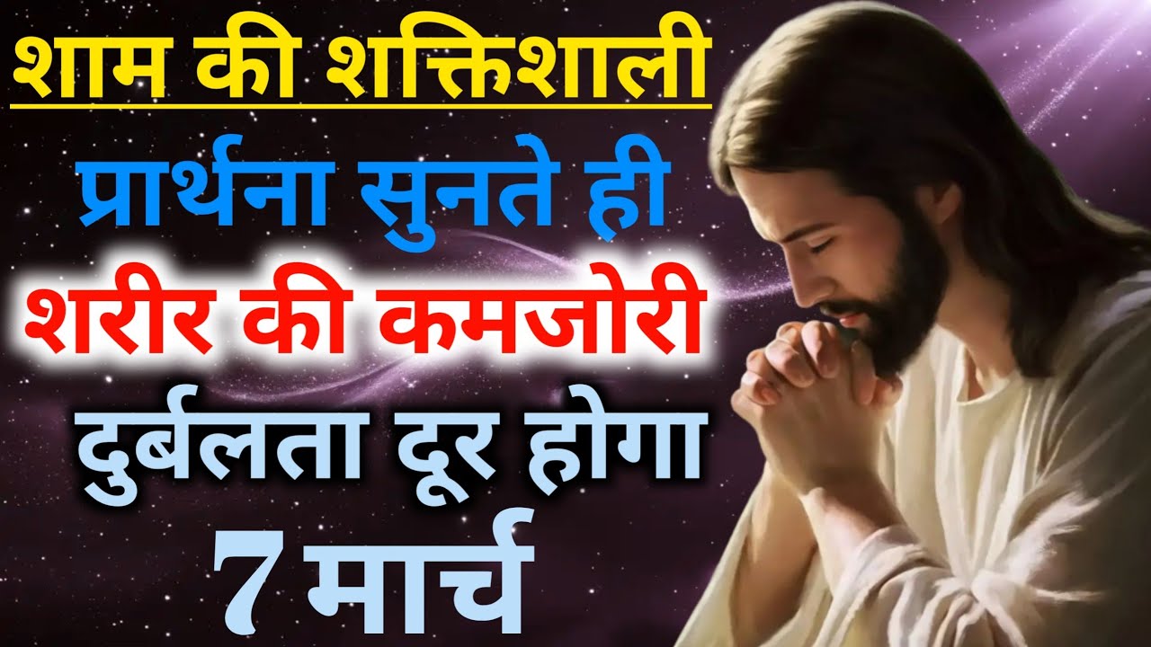 शाम की🔥शक्तिशाली प्रार्थना👉सुनो सुनते ही🤦शरीर की कमजोरी दुर्बलता🙌दूर होगा Night prathana 