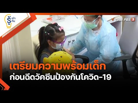 เตรียมความพร้อมเด็ก ก่อนฉีดวัคซีนป้องกันโควิด-19 : รู้เท่ารู้ทัน