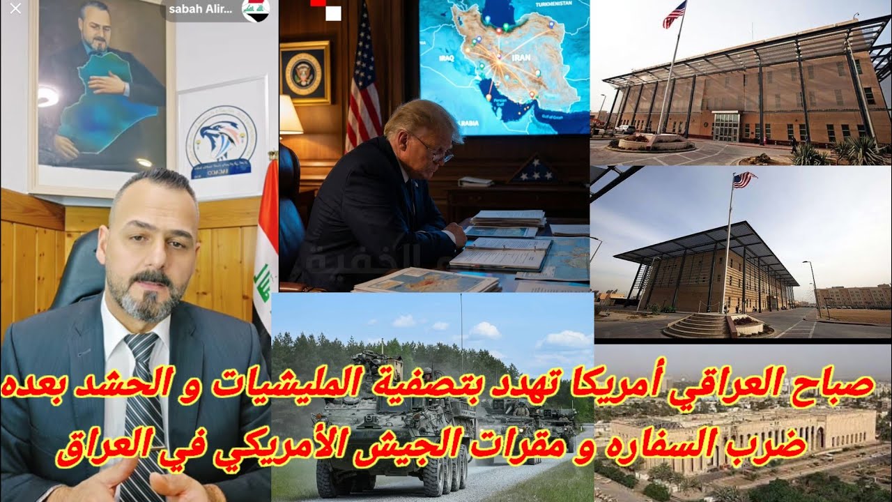 صباح العراقي أمريكا تهدد بتصفية المليشيات و الحشد بعده ضرب السفاره و مقرات الجيش الأمريكي في العراق