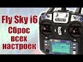 FlySky i6. Сброс передатчика на заводские настройки | Хобби Остров.рф