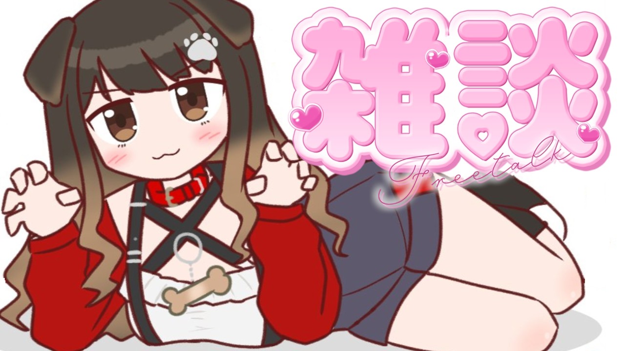 【 雑談 】GWがくるぞ～！なにちて遊びましょうね🐶【遠吠きゃん】