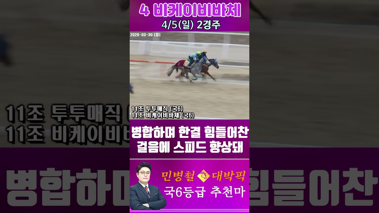 [서울 경마] 민병철 대박픽 2026년 4월 5일 일요 2R 추천마2 #한국마사회 #horse #경마 #automobile #하이라이트 #korean #뉴스 #riding #게임