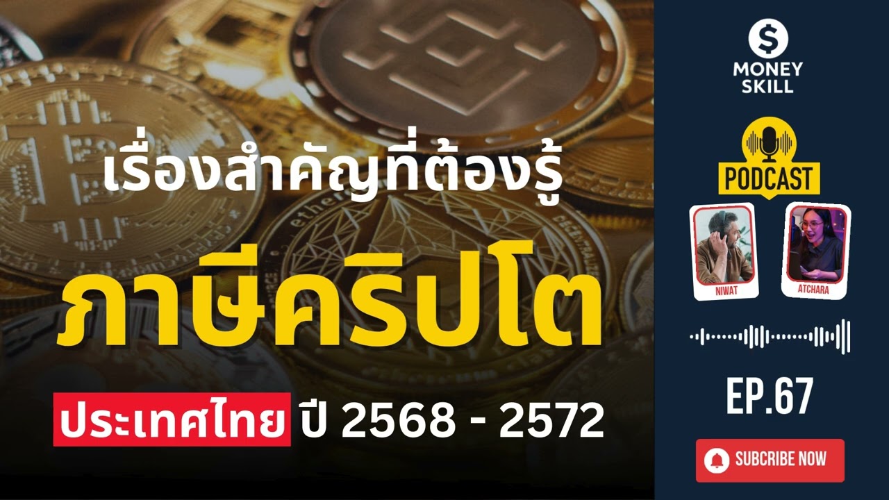 ภาษีคริปโตในประเทศไทย ปี 2568- 2572 เรื่องสำคัญที่ต้องรู้ | Money Skill EP.67