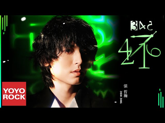 張哲瀚 Zhehan Zhang《壞 Bad》Official Lyric Video class=