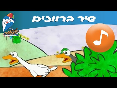 ברווזים - שיר לילדים ופעוטות -  שירי ילדות ישראלית