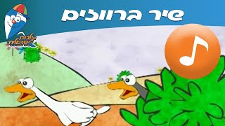 Miniatura de "ברווזים - שיר לילדים ופעוטות -  שירי ילדות ישראלית"