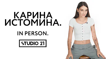 КАРИНА ИСТОМИНА | IN PERSON