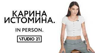 КАРИНА ИСТОМИНА | IN PERSON