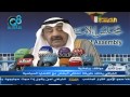الخرافي ردا على السعدون اذا حجت حجايجها تحمي قصره 