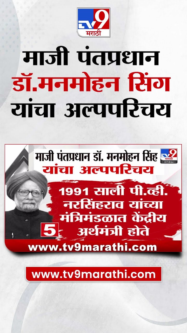 Manmohan Singh Passes Away डॉ. मनमोहन सिंह यांचा अल्पपरिचय