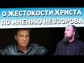 О жестокости Христа по мнению Невзорова. Священник Максим Каскун