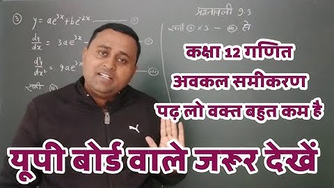 कक्षा 12 गणित अवकल समीकरण