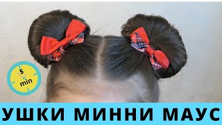 видео: Прическа за 5 минут для девочки УШКИ МИННИ МАУС | Minnie Mouse buns Hair Tutorial |вушка Міккі Мауса картинка: Прическа за 5 минут для девочки УШКИ МИННИ МАУС | Minnie Mouse buns Hair Tutorial |вушка Міккі Мауса