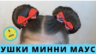 Прическа за 5 минут для девочки УШКИ МИННИ МАУС | Minnie Mouse buns Hair Tutorial |вушка Міккі Мауса