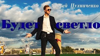 ПРЕМЬЕРА! Андрей Пухниченко - Будет светло