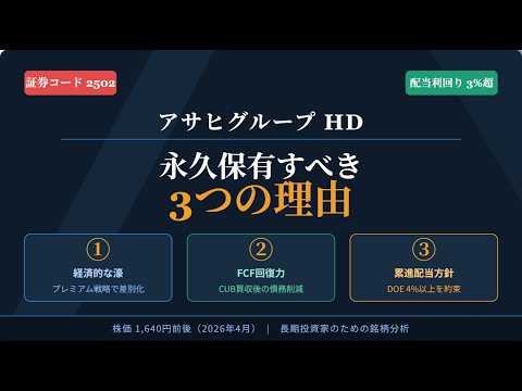 【銘柄分析】アサヒGHDを永久保有すべき3つの理由