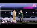 [가로] 이은미X성시경 - 어떤 그리움  [더 시즌즈-성시경의 고막남친] | KBS 260612 방송