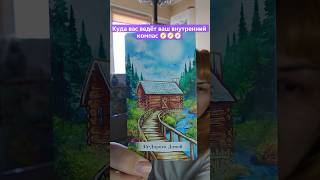 Куда вас ведёт ваш внутренний компас 🧭🧭🧭, #подсказки #заглянивбудущее #тароонлайн