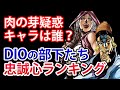 【ジョジョ】DIOの部下の中で忠誠心の高いキャラランキング