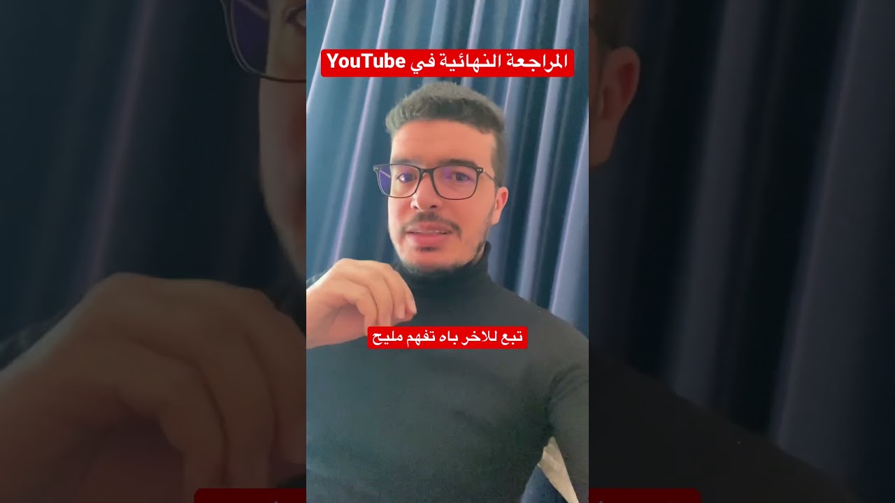 المراجعة النهائية في YouTube ابتداءا من شهر مارس