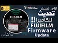 Fuji Firmware Update App/Laptop | ازاى تعمل تحديث للكاميرات والعدسات الفوجى من اللابتوب والموبايل!!