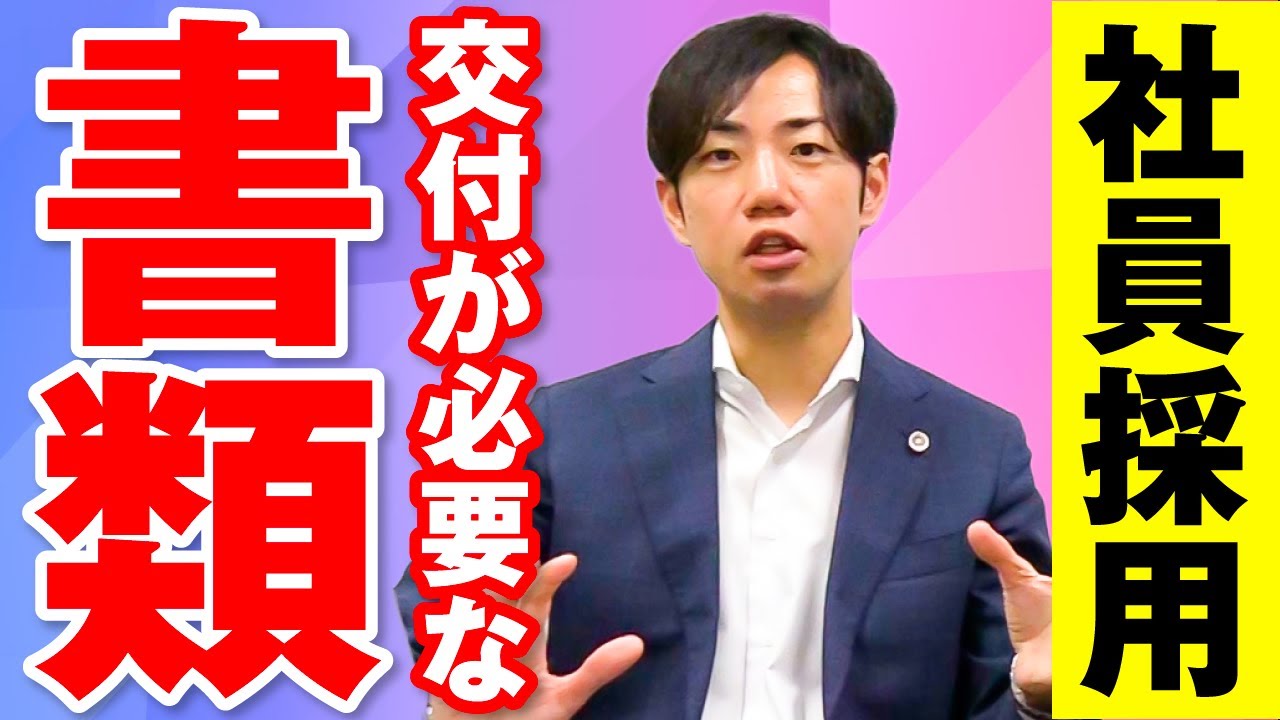 社員を採用する際交付が必要な書類は？