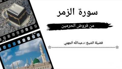 الشيخ عبدالله الجهني يرتل سورة الزمر كاملة في فجريتين لامثيل لها