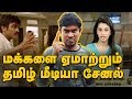 மக்களை ஏமாற்றும் தமிழ் மீடியா சேனல்கள் ! - FAKE Tamil Media Channels