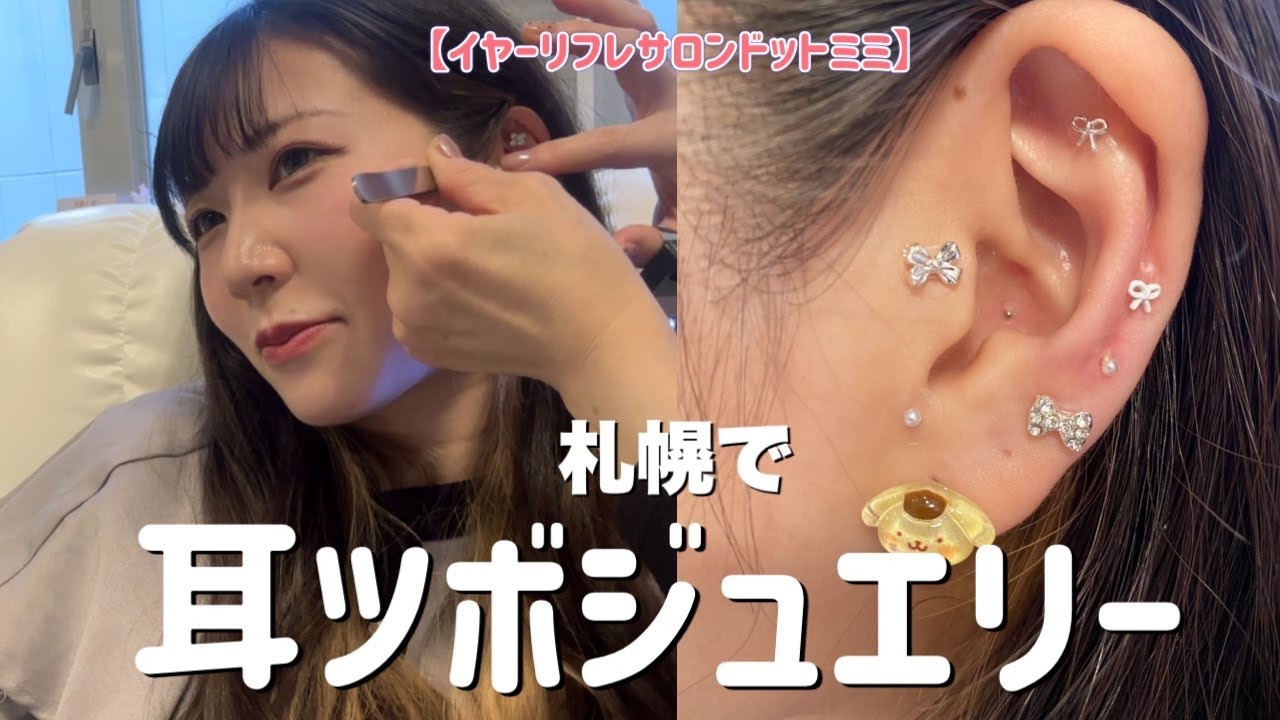 【札幌】流行りの耳ツボジュエリー付けてもらったら激カワイイ‼️【耳かき】