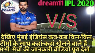 Mi IPL 2020 all match schedule l मुंबई इंडियंस का मैच कब होगा l mumbai indians ka match kab kab hai