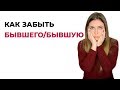 Лаборатория отношений. Как забыть бывшего/ бывшую? Как пережить расставание? Психолог Лариса Бандура