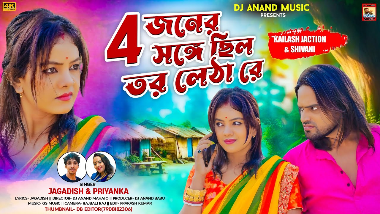 New Purulia Video Song 2025 | 4 Joner Songe Chilo Tor Letha Re | Singer-Jagadish & Priyanka