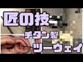 【耳掃除】耳かき「匠の技（チタン製ツーウェイ）」使ったら採れ過ぎて止め時が分からない【20210809】