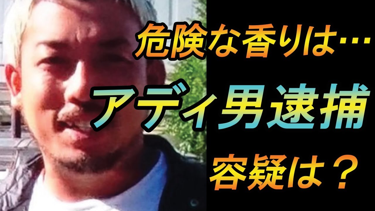 Download アディ男 福島勇気容疑者 逮捕 渋