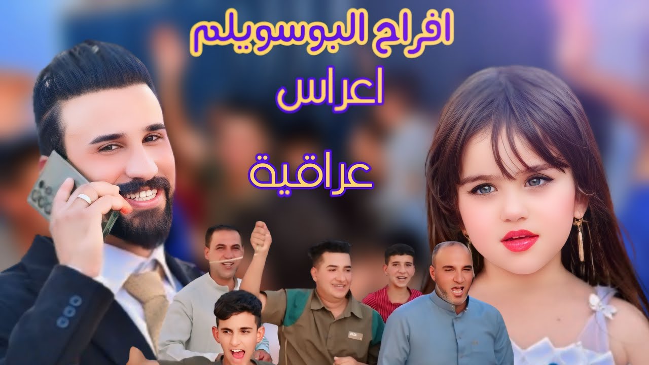 شاهد للأخير شوف ربع العريس سوو فلك // حفل زفاف #الاخ #حسين_خيرالله_السلمي || #الف_مبروك 🎉