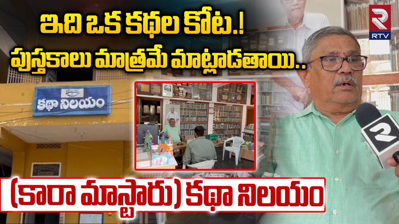 Kalipatnam Rama Rao Kalipatnam Ramarao Exclusive Story | ఇది ఒక కథల కోట.! పుస్తకాలు మాత్రమే ...