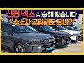 신형 넥쏘 시승해 봤습니다 &quot;수소차 구입해도 되나?&quot;