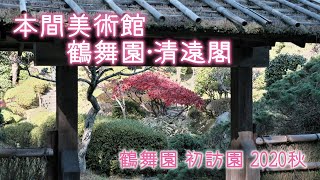 本間美術館 001　「 鶴舞園・清遠閣を、撮影してきました 」　酒田市　山形県