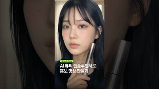 Google Flow AI 뷰티 인플루언서로 홍보 영상 만들기