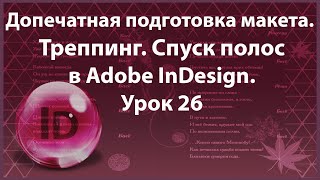 Уроки Индизайна. Adobe InDesign. Урок 26. Допечатная подготовка макета. Треппинг. Спуск полос.