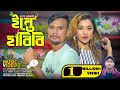 INTE HABIBI (ইন্তে হাবিবি) - Suna Miya & AriYan – Suna Mia TV - Sylheti Remix 2K22